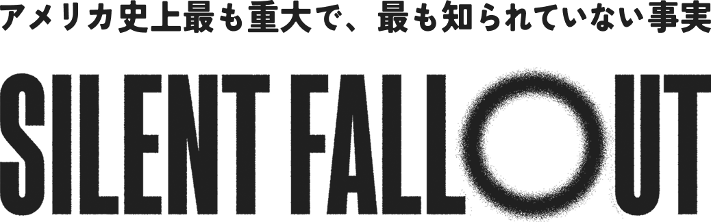 サイレントフォールアウト ロゴ