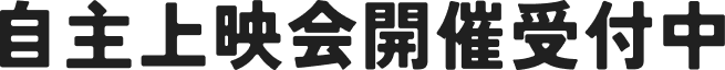 自主上映会開催受付中