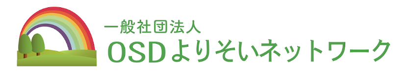 OSDよりそいネットワーク